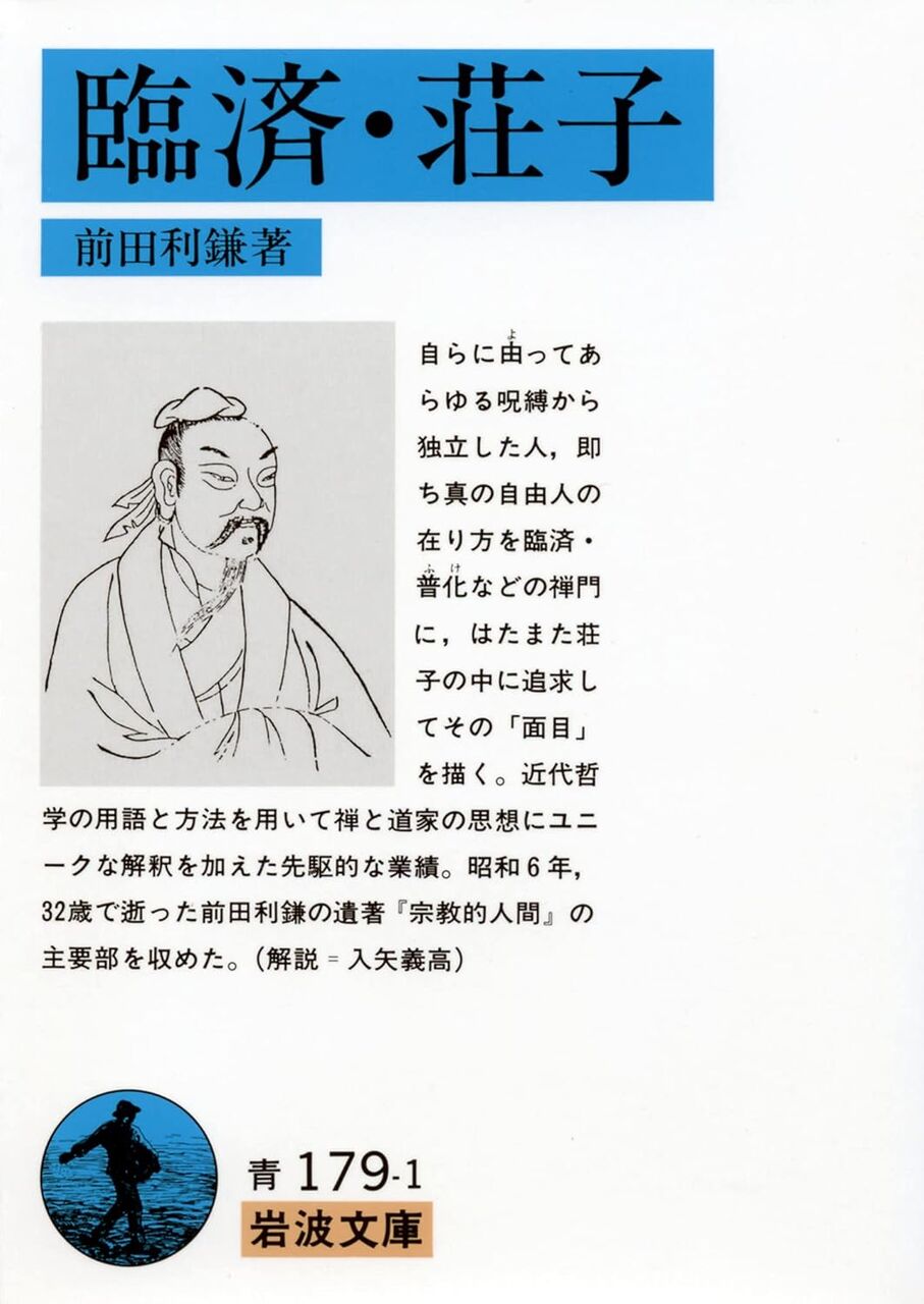 生禿日記 : 臨済・荘子