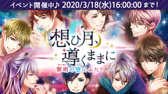 天下統一恋の乱lb イベント 想ひ月 導くままに 夢の浮き橋