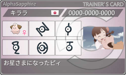 Pwt In ホウエン お星さまになったピィ Orasトリプル 罪と罰と言い訳