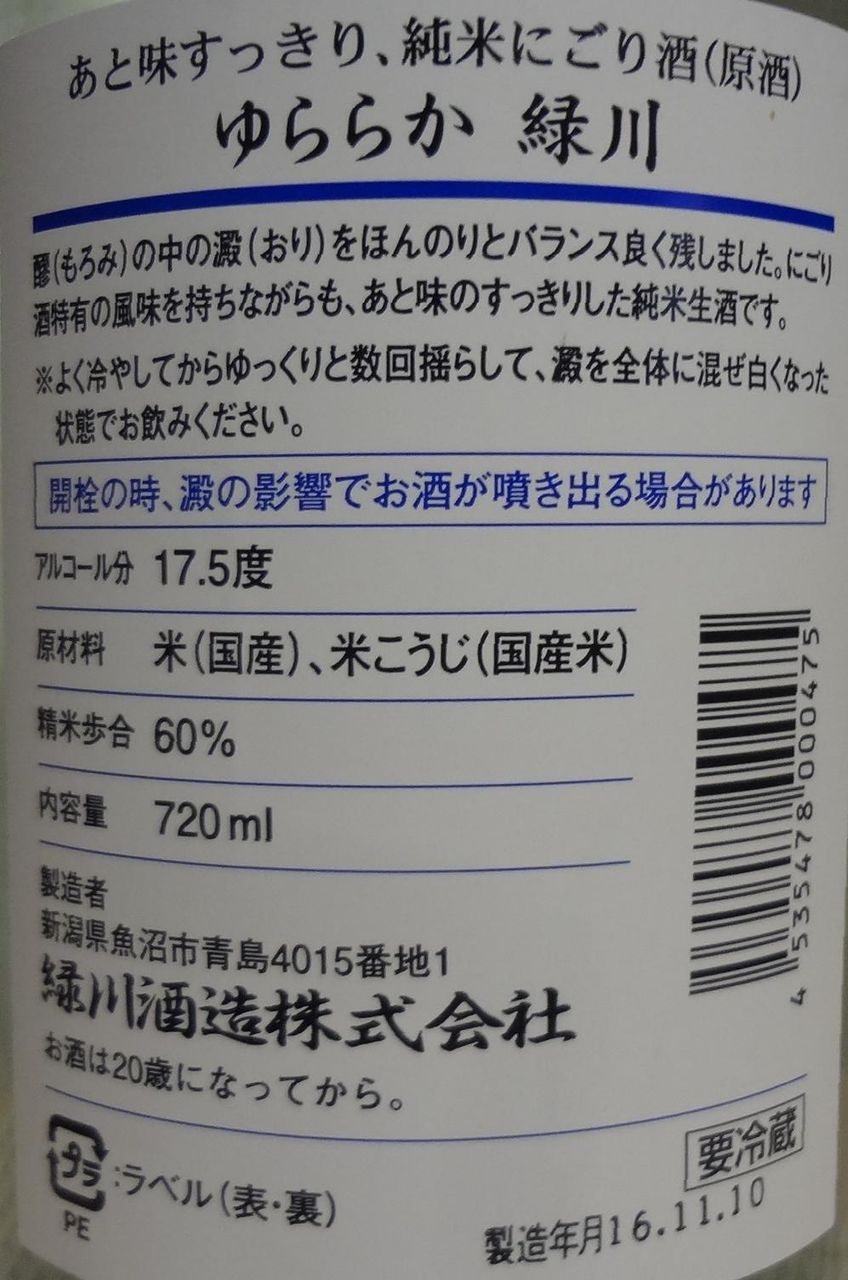日本酒 ゆららか 緑川 緑川酒造 長野県内外の美味しい いっぽん 日本酒 記録帳 日本酒 ゆららか 緑川 緑川酒造 長野県内外の美味しい いっぽん 日本酒 記録帳