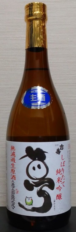 吉壽 しぼりたて純米吟醸 無濾過生原酒(07BY)