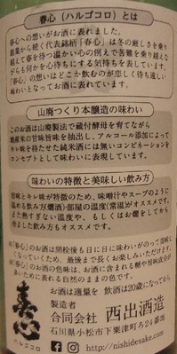 春心 山廃つくり本醸造(30BY)2