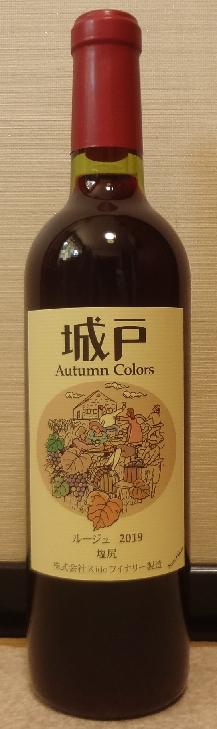 城戸ワイン オータムカラーズ ルージュ2019 Kidoワイナリー : 長野県内外の美味しい“いっぽん（日本酒）”記録帳