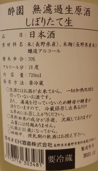 酔園 無濾過生原酒 しぼりたて生(01BY)2