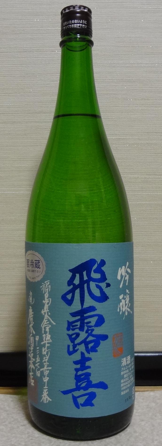 日本酒 飛露喜 吟醸 廣木酒造本店 長野県内外の美味しい いっぽん 日本酒 記録帳 日本酒 飛露喜 吟醸 廣木酒造本店 長野県内外の美味しい いっぽん 日本酒 記録帳