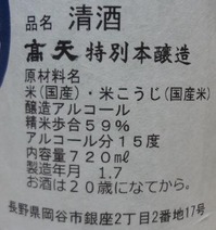 高天 特別本醸造 STH59(30BY)2