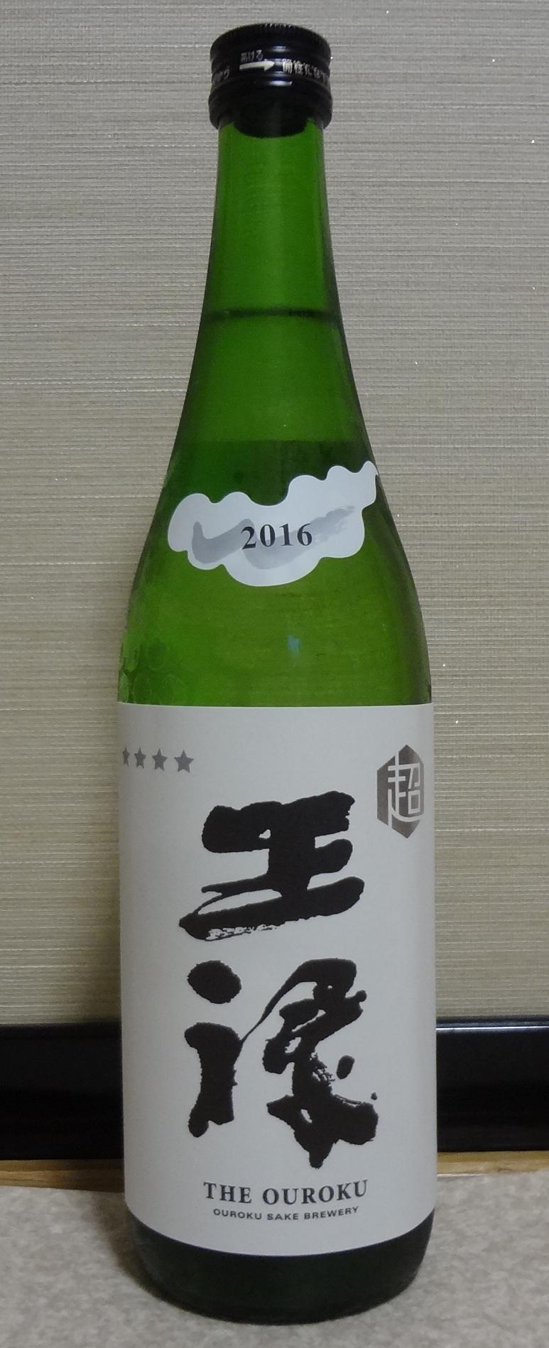 日本酒 超王祿 純米無濾過直汲 16 王祿酒造 長野県内外の美味しい いっぽん 日本酒 記録帳