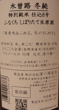 木曽路 冬純 特別純米 ふなくちしぼりたて生原酒(01BY)2