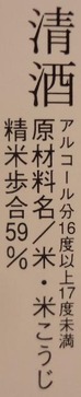 真田六文銭 特別純米酒 ひやおろし2