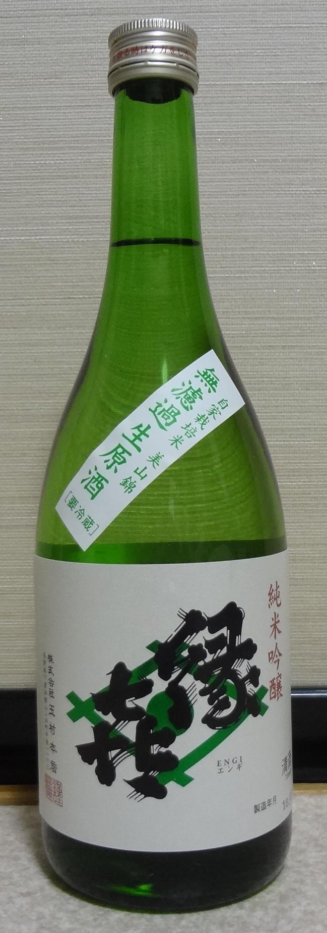 日本酒 縁㐂 純米吟醸 無濾過生原酒 自家栽培米美山錦 玉村本店 長野県内外の美味しい いっぽん 日本酒 記録帳 日本酒 縁㐂 純米吟醸 無濾過生原酒 自家栽培米美山錦 玉村本店 長野県内外の美味しい いっぽん 日本酒 記録帳