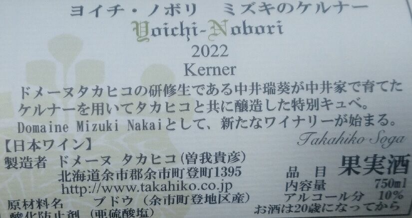 ヨイチ・ノボリ ミズキのケルナー 2022 ドメーヌタカヒコ : 長野 ヨイチ・ノボリ ミズキのケルナー 2022 ドメーヌタカヒコ : 長野
