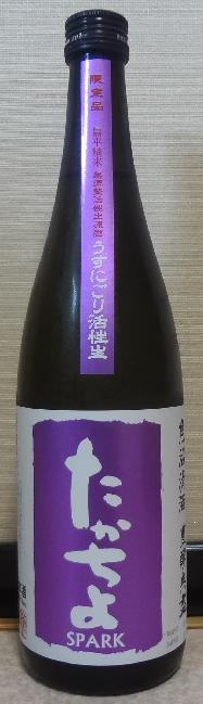 たかちよ SPARK 紫ラベル うすにごり活性生原酒(30BY)