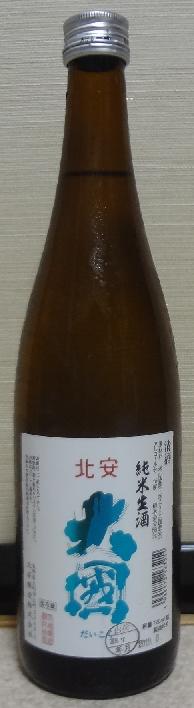 北安大國 純米生酒(30BY)