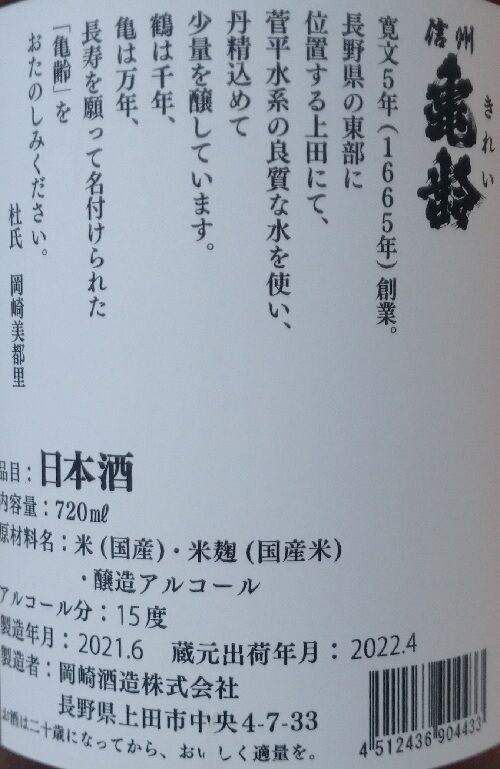 信州亀齢 赤ラベル（02BY） 岡崎酒造 : 長野県内外の美味しい“いっぽん（日本酒）”記録帳