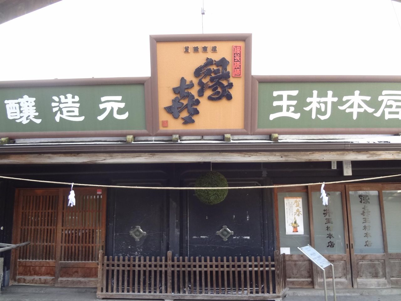 日本酒 雑記 玉村本店 渋温泉に行ってきました 長野県内外の美味しい いっぽん 日本酒 記録帳