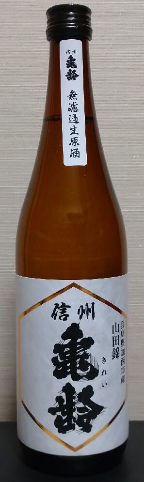 正規代理店 信州亀齢 2月製造 無濾過生原酒 2025年 純米吟醸