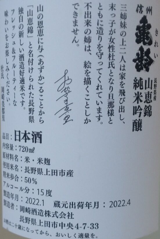 信州亀齢 真里ラベル 山恵錦 純米吟醸(03BY) 岡崎酒造 : 長野 信州亀齢 真里ラベル 山恵錦 純米吟醸(03BY) 岡崎酒造 : 長野