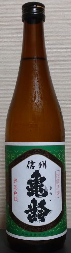 信州亀齢 グリーンラベル（06BY） 岡崎酒造 : 長野県内外の美味しい