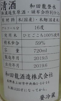 和田龍登水 無濾過生原酒 頒布会特別仕込(30BY)2