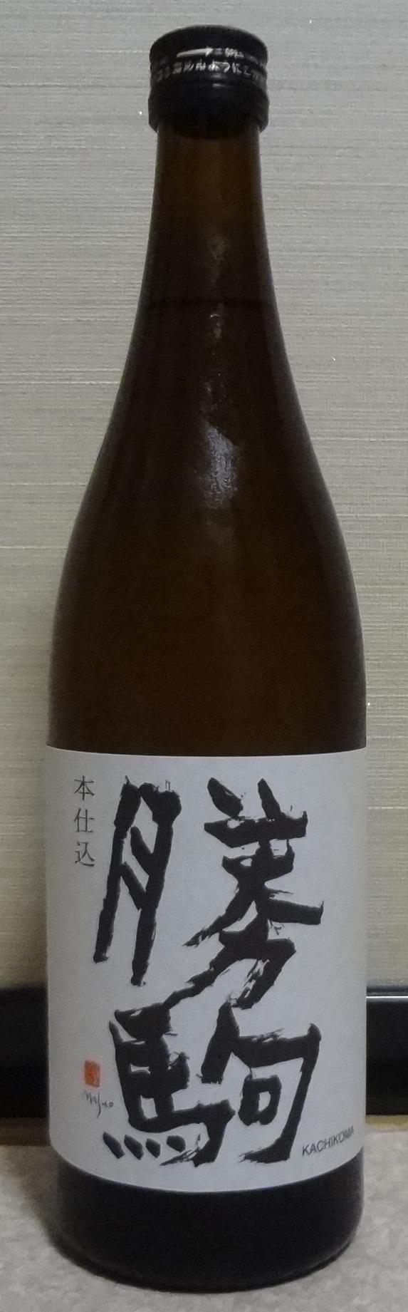 日本酒 勝駒 本仕込 特別本醸造 29by 清都酒造場 長野県内外の美味しい いっぽん 日本酒 記録帳 日本酒 勝駒 本仕込 特別本醸造 29by 清都酒造場 長野県内外の美味しい いっぽん 日本酒 記録帳