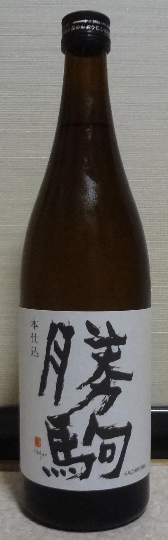 日本酒 勝駒 本仕込 特別本醸造 29by 清都酒造場 長野県内外の美味しい いっぽん 日本酒 記録帳