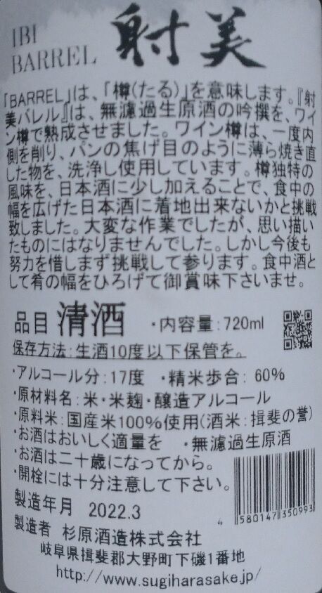 射美 BARREL-バレル-（03BY） 杉原酒造 : 長野県内外の美味しい“いっ