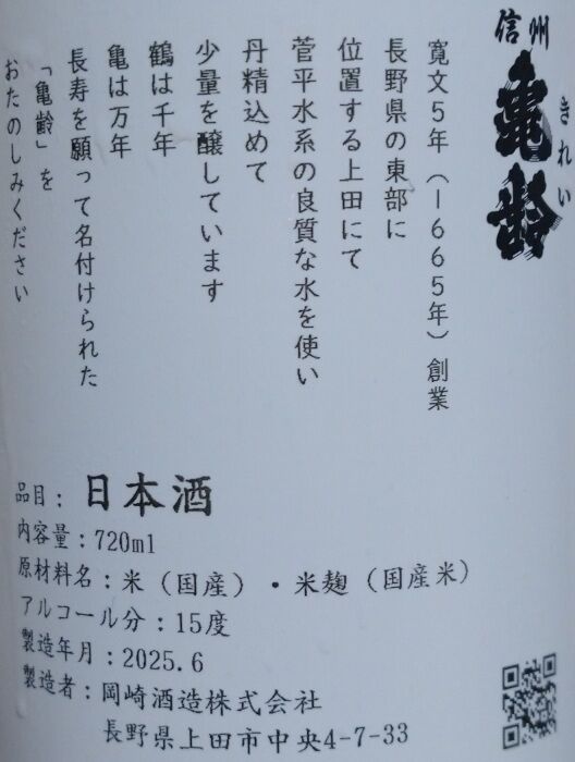 信州亀齢 グリーンラベル（06BY） 岡崎酒造 : 長野県内外の美味しい