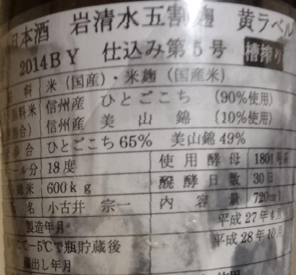 日本酒 岩清水 黄ラベル 滴の魂 五割麹 無濾過瓶火入れ 井賀屋酒造場 長野県内外の美味しい いっぽん 日本酒 記録帳 日本酒 岩清水 黄ラベル 滴の魂 五割麹 無濾過瓶火入れ 井賀屋酒造場 長野県内外の美味しい いっぽん 日本酒 記録帳