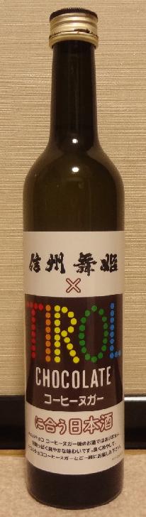 信州舞姫 チロルチョコ コーヒーヌガーに合う日本酒 01by 株式会社舞姫 長野県内外の美味しい いっぽん 日本酒 記録帳