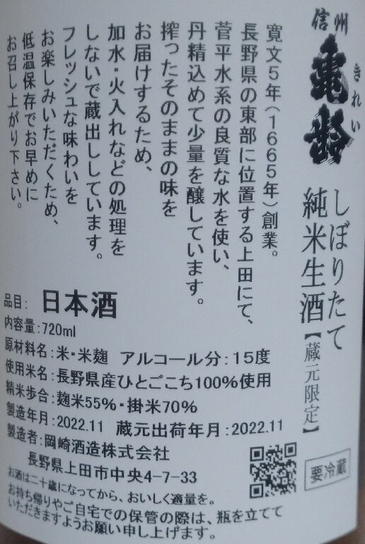 信州亀齢 しぼりたて純米生酒（04BY） 岡崎酒造 : 長野県内外の美味しい“いっぽん（日本酒）”記録帳
