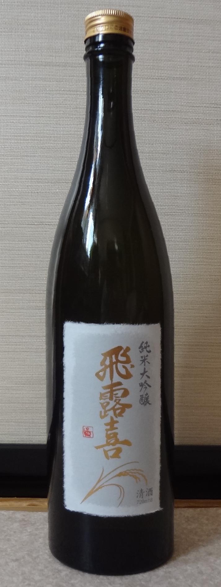 日本酒 飛露喜 純米大吟醸 廣木酒造本店 長野県内外の美味しい いっぽん 日本酒 記録帳 日本酒 飛露喜 純米大吟醸 廣木酒造本店 長野県内外の美味しい いっぽん 日本酒 記録帳
