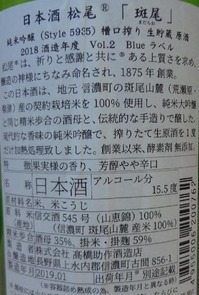 松尾 純米吟醸 斑尾 槽口搾り 生貯蔵原酒(30BY)2