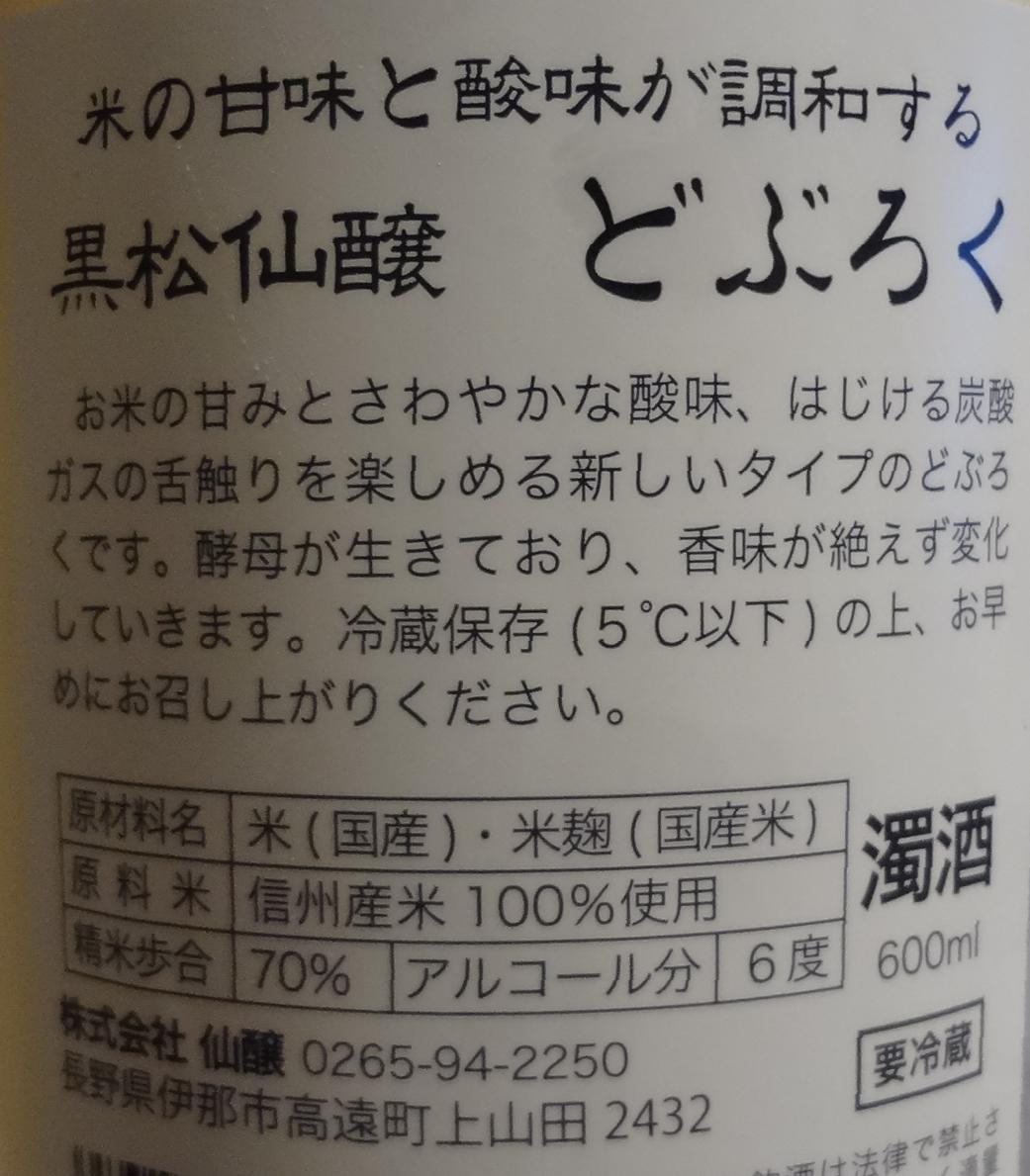 日本酒 黒松仙醸 どぶろく 株式会社仙醸 長野県内外の美味しい いっぽん 日本酒 記録帳