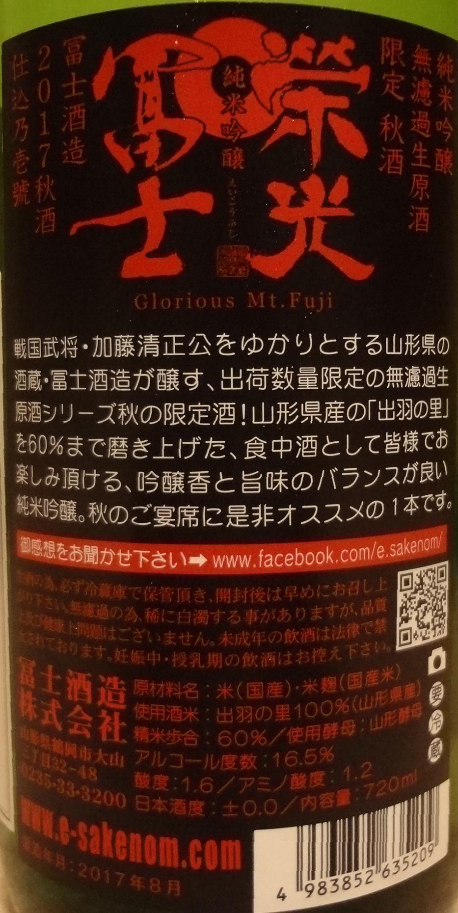 日本酒 栄光冨士 純米吟醸 無濾過生原酒限定秋酒 冨士酒造 長野県 日本酒 栄光冨士 純米吟醸 無濾過生原酒限定秋酒 冨士酒造 長野県