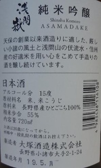 浅間嶽 純米吟醸(30BY)2