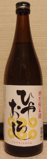 真田六文銭 特別純米酒 ひやおろし
