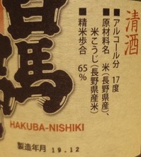 白馬錦 しぼりたて純米無濾過生原酒(01BY)2