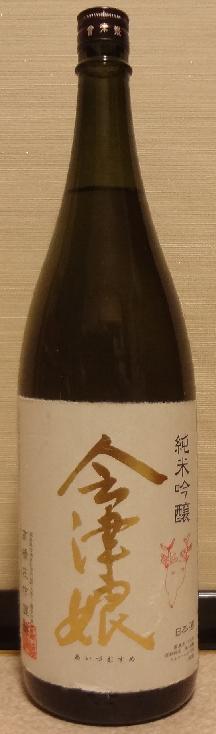 会津娘 純米吟醸 能勢山田錦2020 01by 高橋庄作酒造店 長野県内外の美味しい いっぽん 日本酒 記録帳