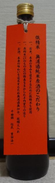 千曲錦 低精米無濾過純米原酒(29BY)