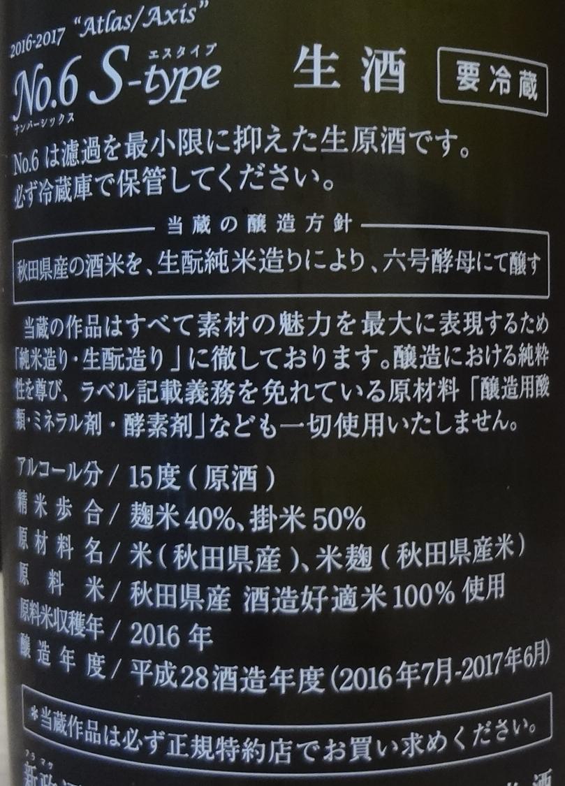 日本酒 新政 No 6 S Type Essence 新政酒造 長野県内外の美味しい いっぽん 日本酒 記録帳