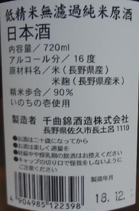 千曲錦 低精米無濾過純米原酒(29BY)2