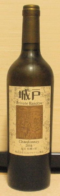 城戸プライベートリザーブ シャルドネ 2020 750ml 城戸プライベートリザーブ シャルドネ 2020 750ml 城戸