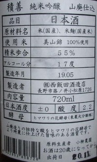 積善 純米吟醸 山廃仕込み(30BY)2
