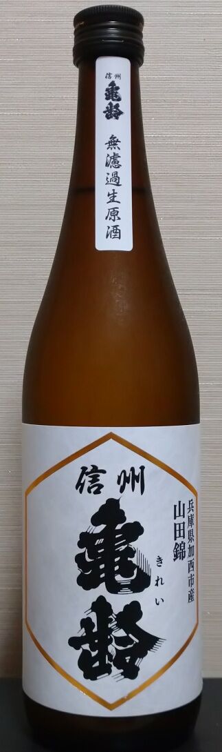 純米吟醸 信州亀齢 ひとごこち 山田錦 無濾過生原酒 720ml | 2本信州