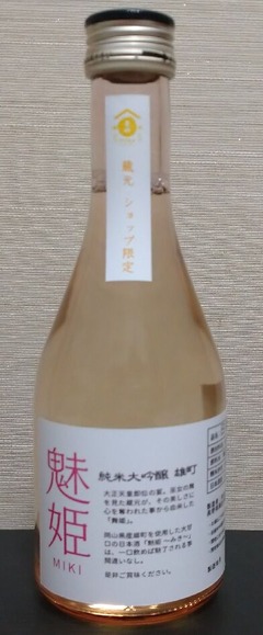 信州舞姫 純米大吟醸 雄町 魅姫（05BY） 株式会社舞姫 : 長野県