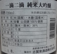 一滴二滴 純米大吟醸(30BY)2