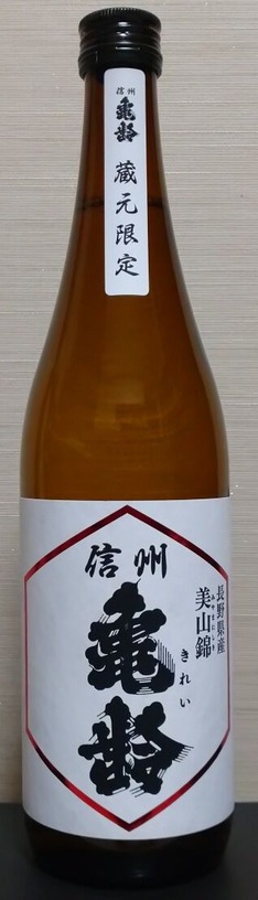 信州亀齢 美山錦 純米吟醸 蔵元限定（07BY） 岡崎酒造 : 長野県内外の