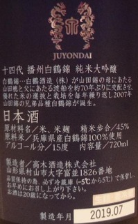十四代 純米大吟醸 白鶴錦(30BY)2