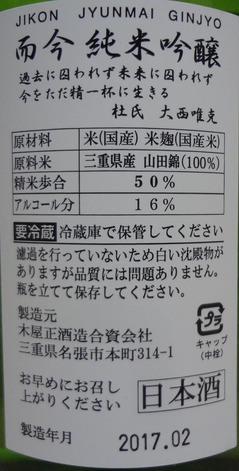 而今純米吟醸山田錦2