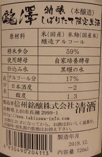 瀧澤 特醸 しぼりたて限定生酒 無濾過生詰(01BY)2